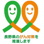 長野県がん対策推進企業等連携協定ロゴマーク