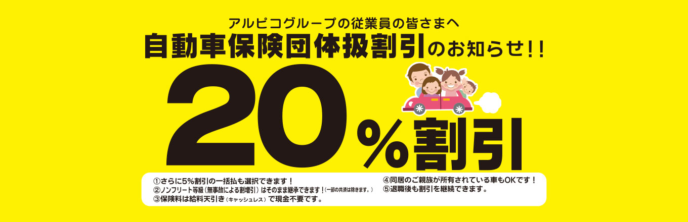 アルピコグループ従業員の皆さまは自動車保険が団体扱いで20.0%割引！