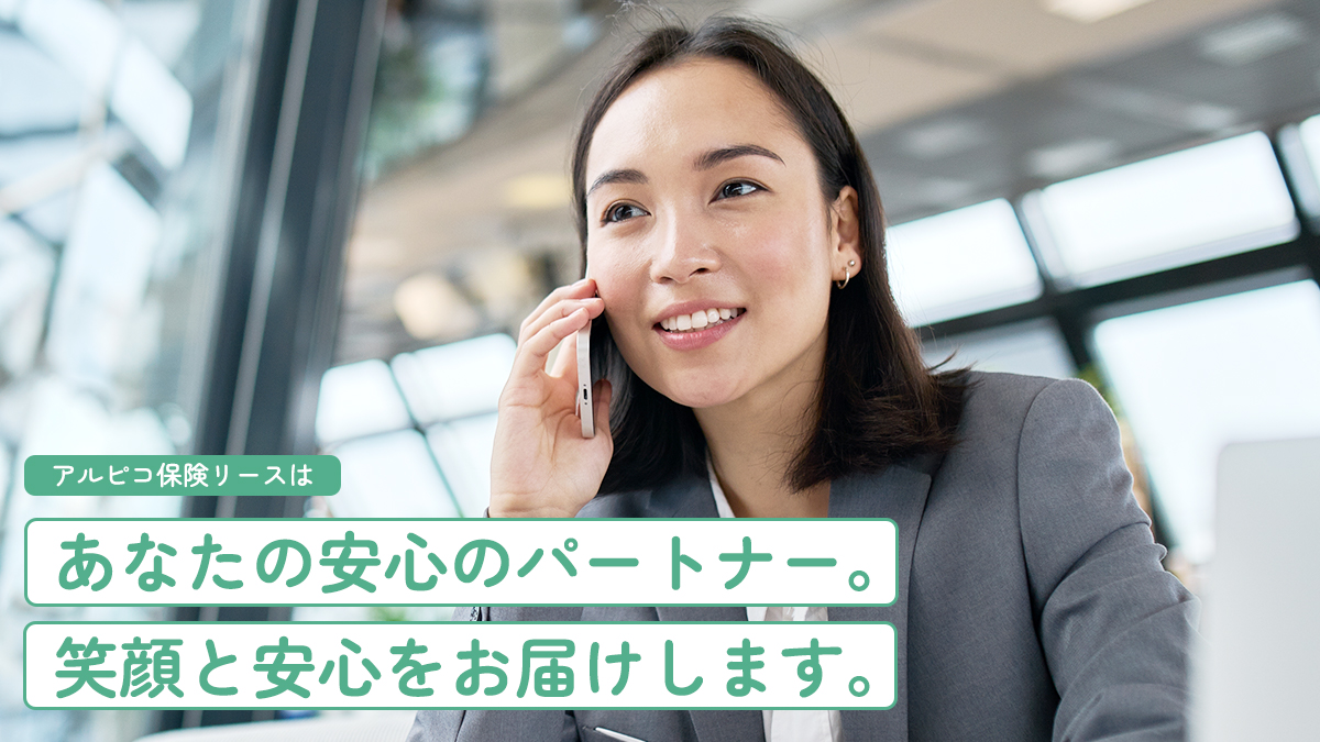 アルピコ保険リース株式会社